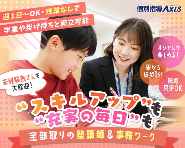 個別指導Axis 矢向駅前校（横浜市）の女性バイト求人情報