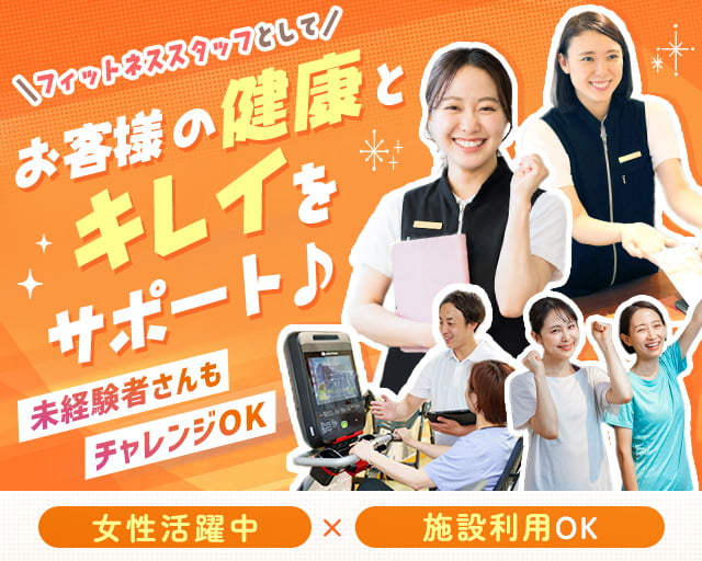 株式会社フィットネス・サポート