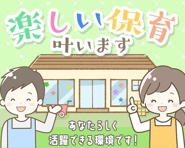 社会福祉法人 札幌愛隣舘 愛隣舘りんご保育園（平岸駅）の女性バイト求人情報