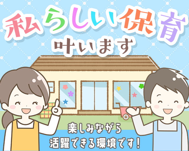 社会福祉法人 札幌愛隣舘 愛隣舘りんご保育園（平岸駅）の女性バイト求人情報