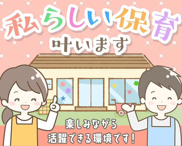 株式会社 NATURAL 保育園NATURAL HOUSE 武蔵浦和園（さいたま市南区）の女性バイト求人情報