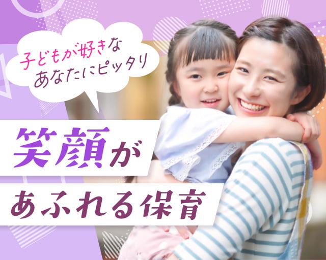 社会福祉法人栄寿福祉会 日向さくら保育園（愛知県）の女性バイト求人情報