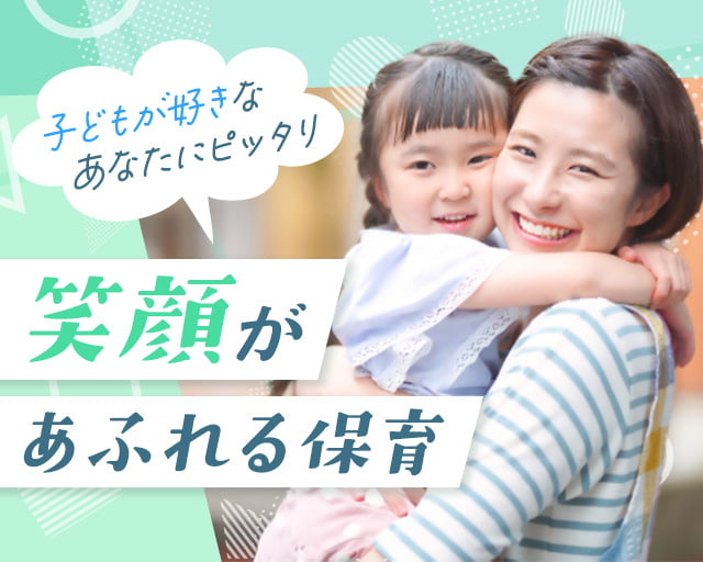 社会福祉法人みのりの会 きたちくさ保育園（愛知県）の女性バイト求人情報