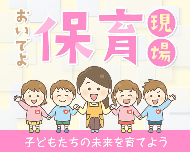 社会福祉法人 元宮ちどり福祉会 ひなたほいくえん せいわ（大阪市）の女性バイト求人情報