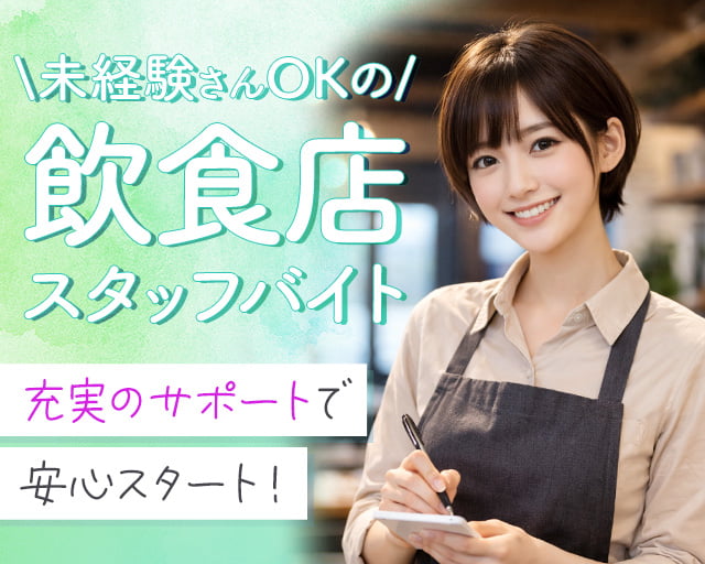 株式会社ホットスタッフ東大阪（四条畷駅）の女性バイト求人情報