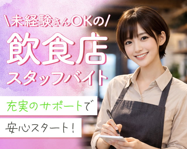 株式会社ホットスタッフ徳島（金比羅前駅）の女性バイト求人情報