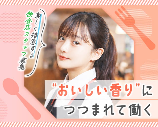 株式会社ホットスタッフ五日市の女性バイト求人情報