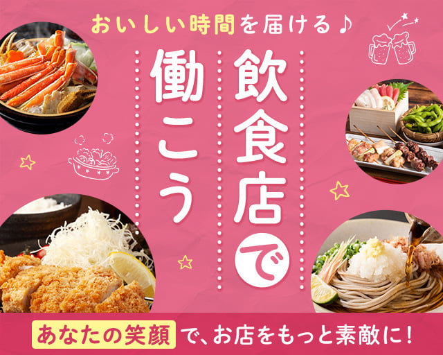 株式会社ホットスタッフ苫小牧（北海道）の女性バイト求人情報