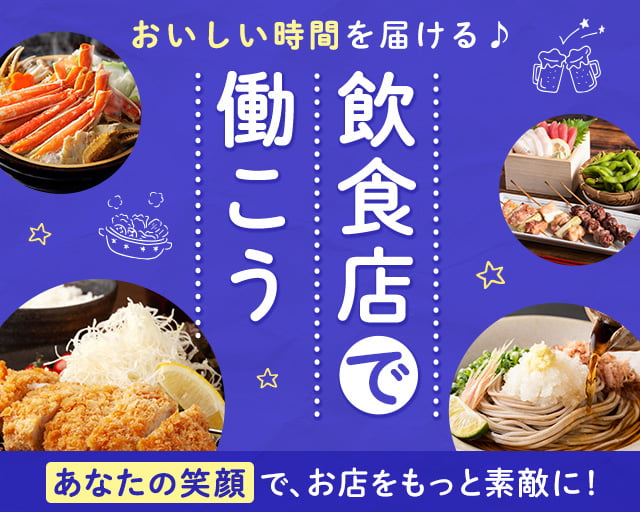 株式会社ホットスタッフ苫小牧（北海道）の女性バイト求人情報