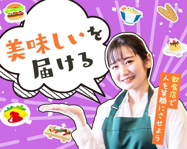 株式会社ホットスタッフ山形（山形県）の女性バイト求人情報