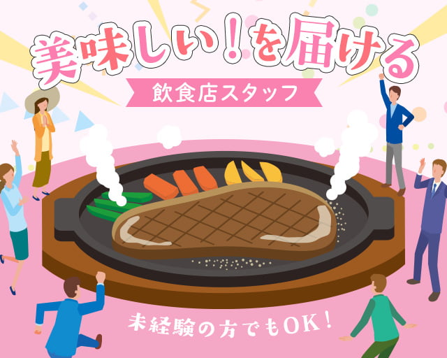 株式会社ホットスタッフ山形（山形県）の女性バイト求人情報