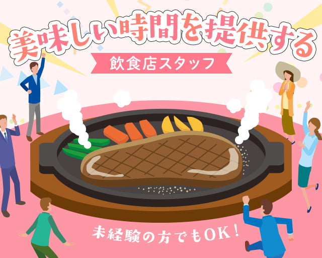 株式会社ホットスタッフ山形（山形県）の女性バイト求人情報