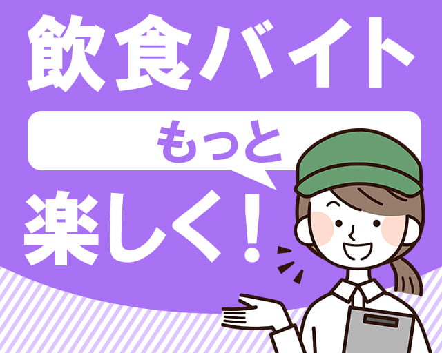 株式会社ホットスタッフ岩手（東大更駅）の女性バイト求人情報