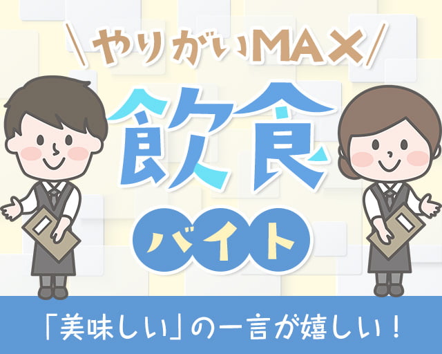 株式会社ホットスタッフ北大阪（茨木市）の女性バイト求人情報