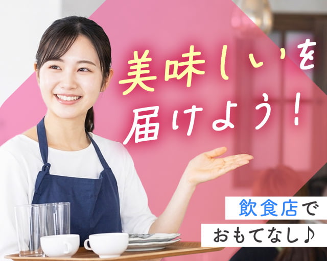 株式会社ホットスタッフ奈良南（長谷寺駅）の女性バイト求人情報