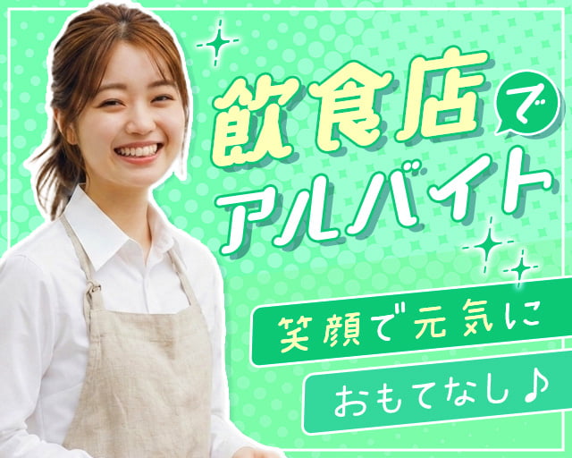 株式会社ホットスタッフ岐阜（西岐阜駅）の女性バイト求人情報