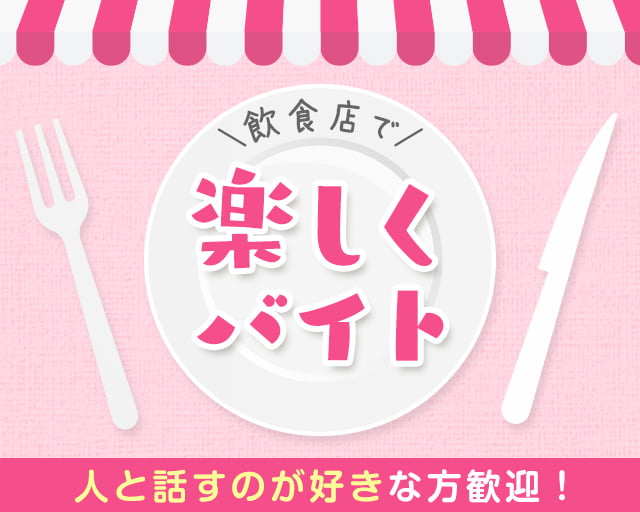 株式会社ホットスタッフ安芸（広島市）の女性バイト求人情報