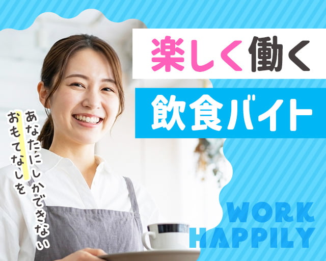 株式会社ホットスタッフ熊谷（東松山市）の女性バイト求人情報