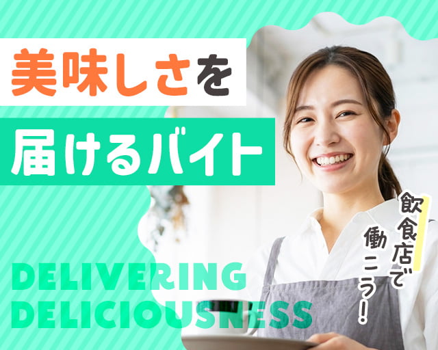 株式会社ホットスタッフ奈良南（奈良県）の女性バイト求人情報