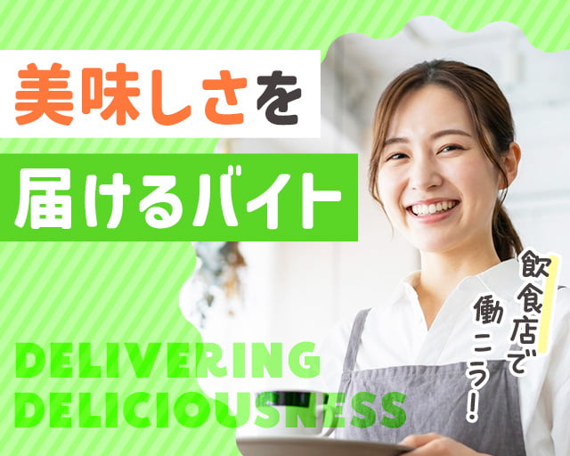 株式会社ホットスタッフ奈良南（奈良県）の女性バイト求人情報