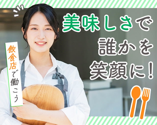 株式会社ホットスタッフ山形（山形県）の女性バイト求人情報