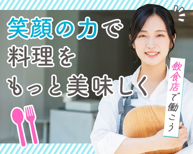株式会社ホットスタッフ廿日市（広島県）の女性バイト求人情報