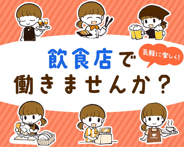 株式会社ホットスタッフ大府の女性バイト求人情報