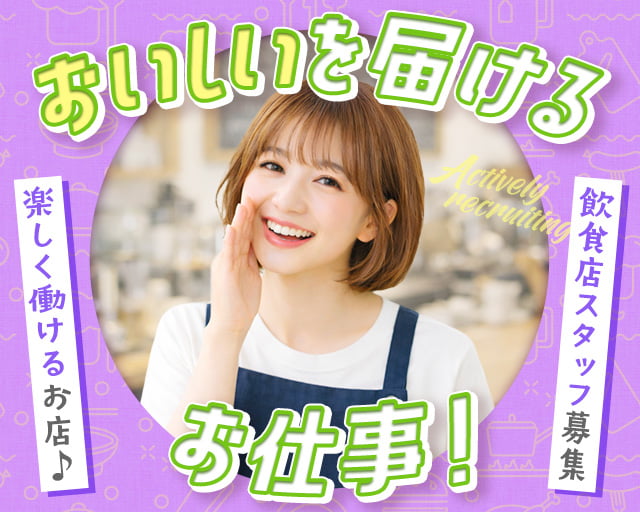 株式会社ホットスタッフ宮若（直方市）の女性バイト求人情報