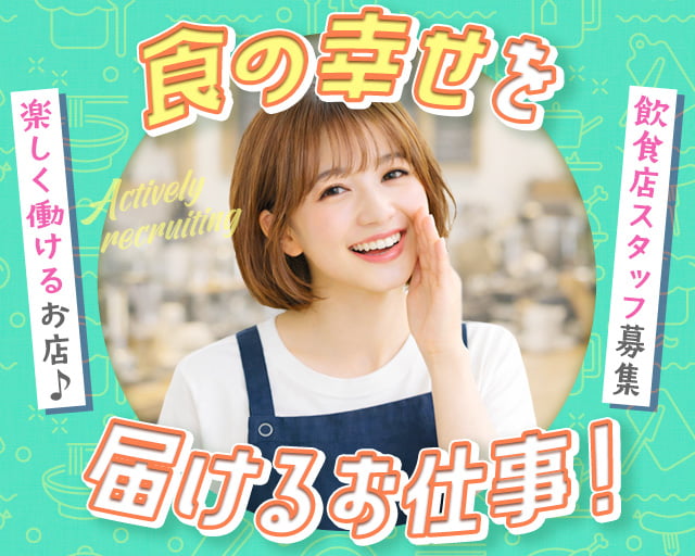 株式会社ホットスタッフ宮若（直方市）の女性バイト求人情報