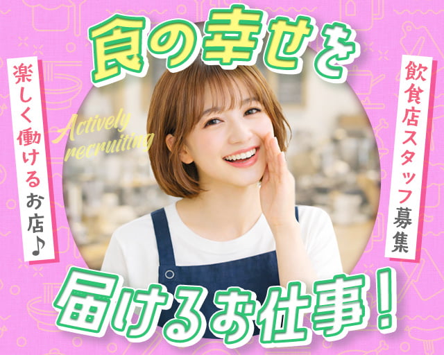 株式会社ホットスタッフ宮若（直方市）の女性バイト求人情報