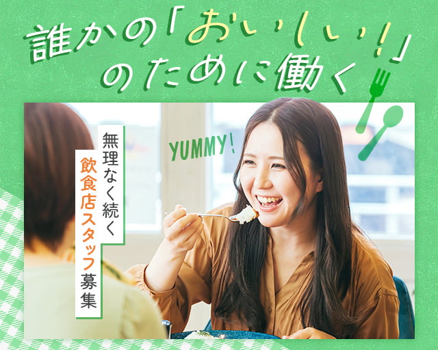 株式会社ホットスタッフ高松の女性バイト求人情報