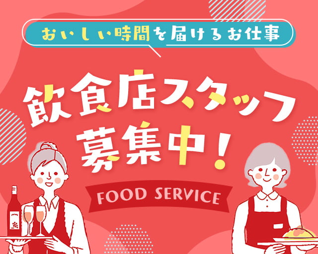 株式会社ホットスタッフ山形（袖崎駅）の女性バイト求人情報