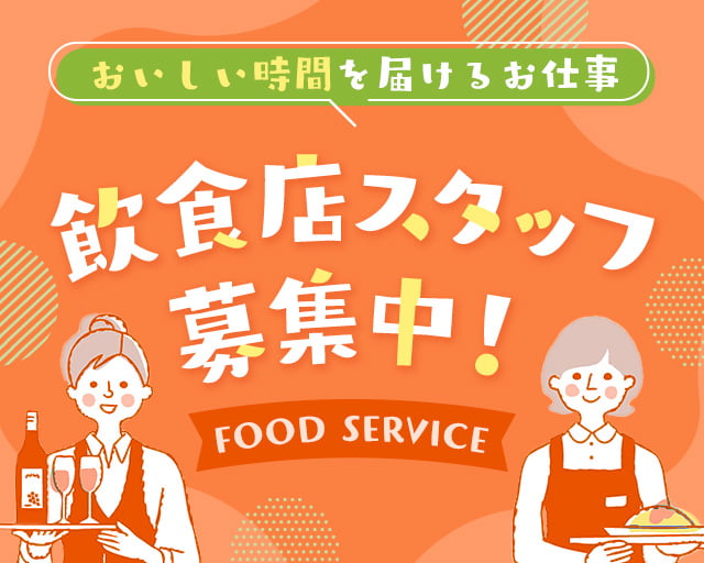 株式会社ホットスタッフ五日市（広島市）の女性バイト求人情報