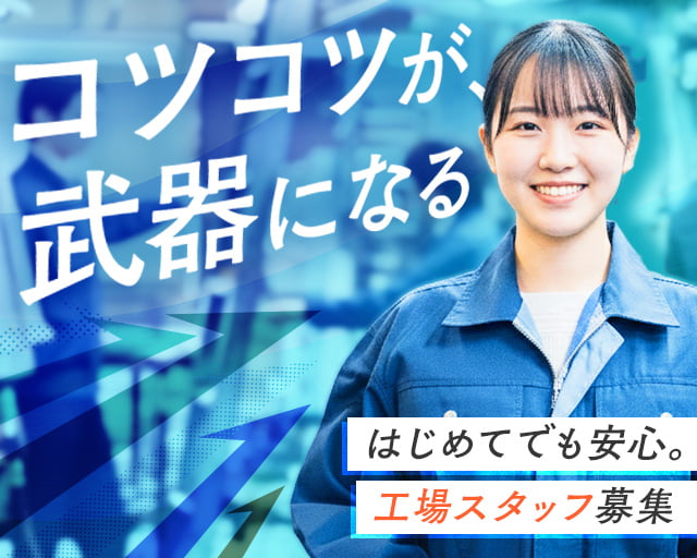 M-テック株式会社（兵庫県）の女性バイト求人情報