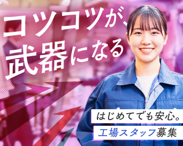 M-テック株式会社（兵庫県）の女性バイト求人情報