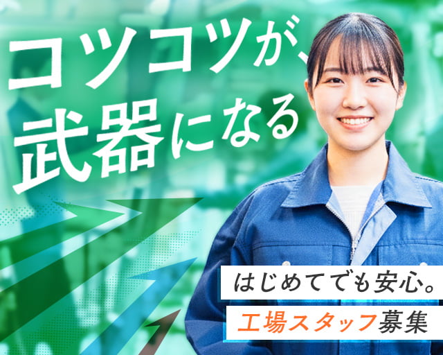 M-テック株式会社（兵庫県）の女性バイト求人情報