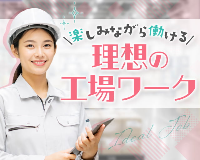 株式会社プログレス（岡山県）の女性バイト求人情報