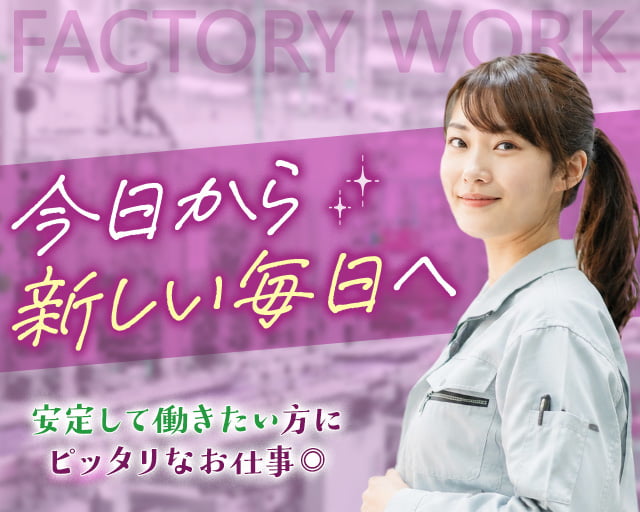 フジアルテ株式会社 つくば営業所（笠間市）の女性バイト求人情報