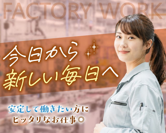 フジアルテ株式会社 明石営業所（兵庫県）の女性バイト求人情報
