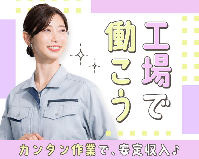 フジアルテ株式会社 四日市営業所（四日市市）の女性バイト求人情報