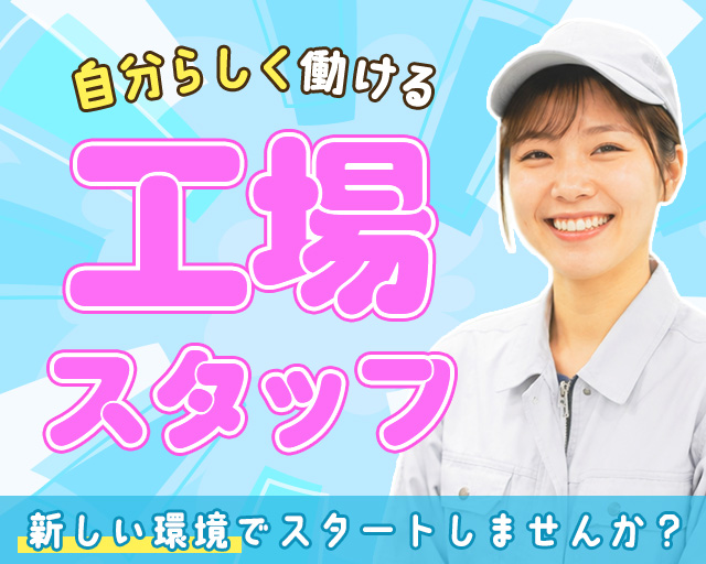 株式会社ホットスタッフ奈良の女性バイト求人情報