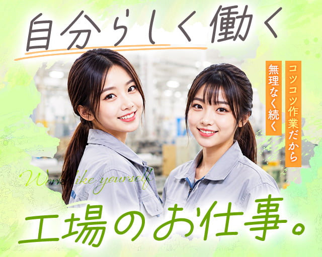 エール・キャリア株式会社（射水市）の女性バイト求人情報