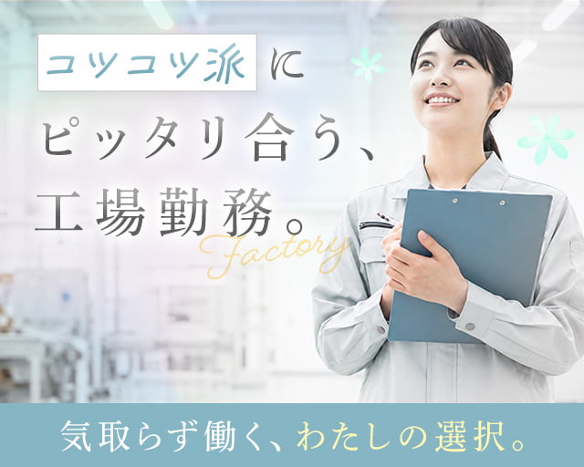 フジアルテ株式会社 千葉営業所（匝瑳市）の女性バイト求人情報