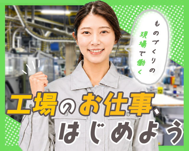 株式会社リンクス（石川県）の女性バイト求人情報