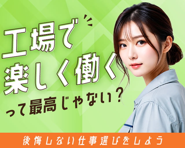 株式会社ヒューマンインデックス 長野営業所（須坂市）の女性バイト求人情報