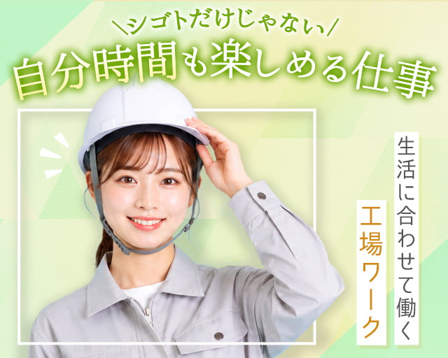 株式会社ホットスタッフ大府（愛知県）の女性バイト求人情報