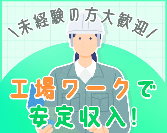 フジアルテ株式会社 四日市営業所（鈴鹿市）の女性バイト求人情報