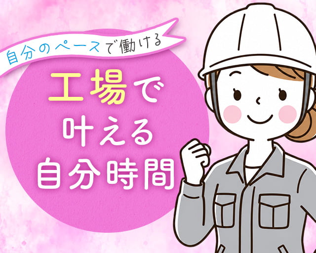 エール・キャリア株式会社（射水市）の女性バイト求人情報