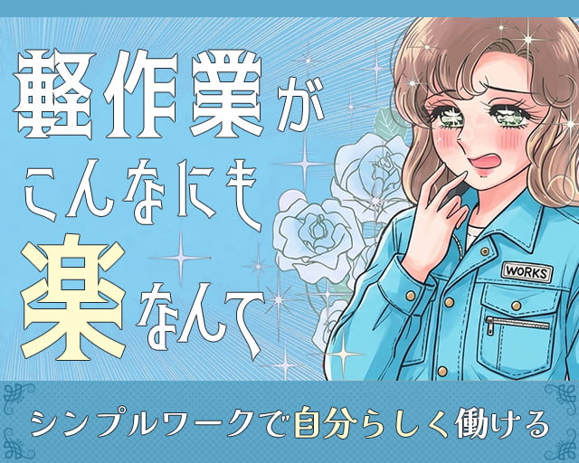 株式会社イカイコントラクト（静岡県）の女性バイト求人情報