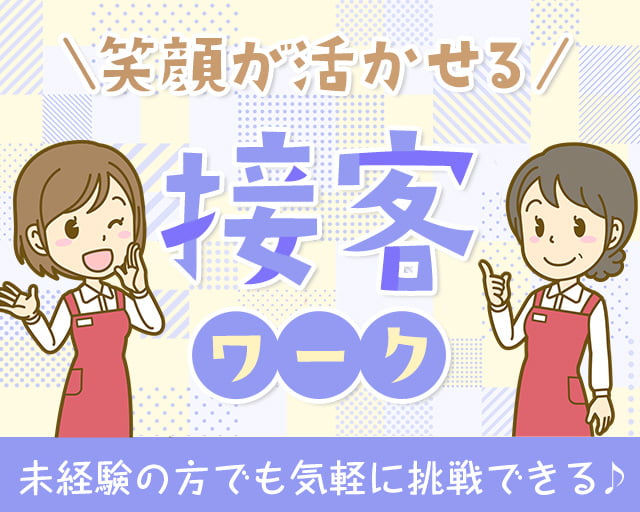 株式会社グロップジョイ（山形県）の女性バイト求人情報
